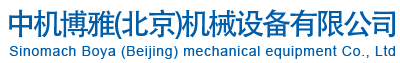 中機博雅(北京)機械設備有限公司